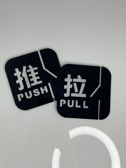 Push and Pull Door Sign Door Signage / 推拉提示牌
