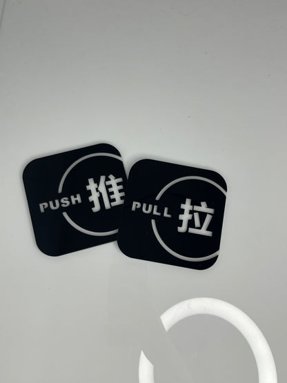 Push and Pull Door Sign Door Signage / 推拉提示牌