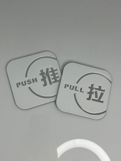 Push and Pull Door Sign Door Signage / 推拉提示牌