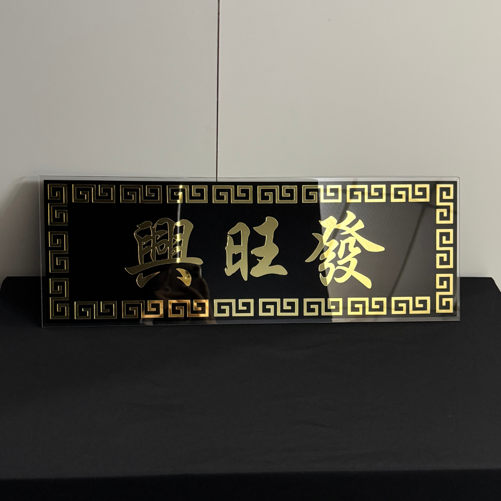 Chinese Calligraphy Acrylic Plaque Gift 生意兴隆高朋满座入伙牌板礼物送礼亚克力
