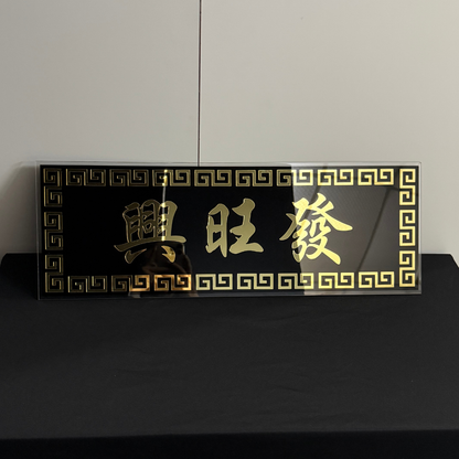 Chinese Calligraphy Acrylic Plaque Gift 生意兴隆高朋满座入伙牌板礼物送礼亚克力