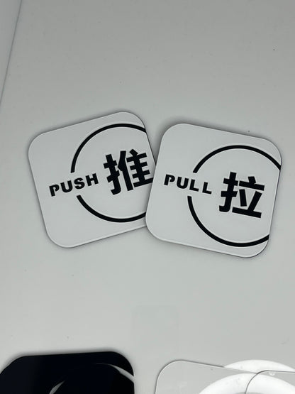 Push and Pull Door Sign Door Signage / 推拉提示牌