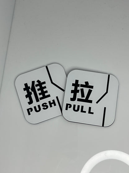 Push and Pull Door Sign Door Signage / 推拉提示牌