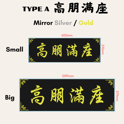Chinese Calligraphy Acrylic Plaque Gift 生意兴隆高朋满座入伙牌板礼物送礼亚克力