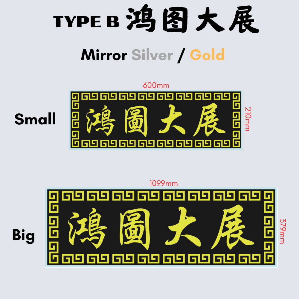 Chinese Calligraphy Acrylic Plaque Gift 生意兴隆高朋满座入伙牌板礼物送礼亚克力