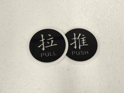 Push and Pull Door Sign Door Signage / 推拉提示牌