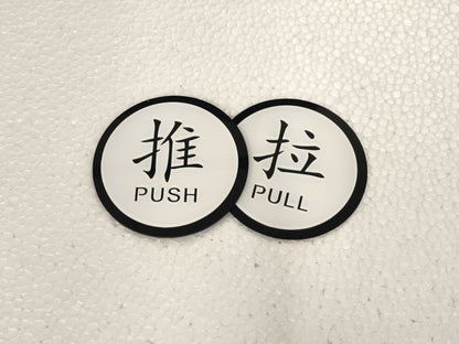 Push and Pull Door Sign Door Signage / 推拉提示牌