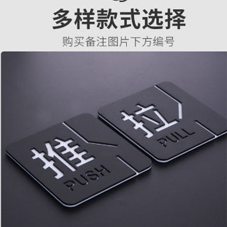 Push and Pull Door Sign Door Signage / 推拉提示牌