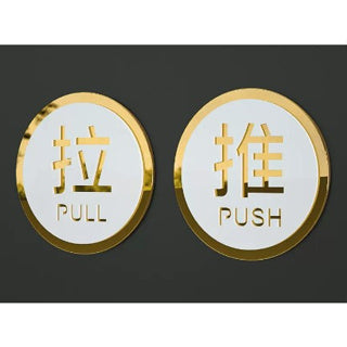 Push and Pull Door Sign Door Signage / 推拉提示牌