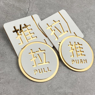 Push and Pull Door Sign Door Signage / 推拉提示牌